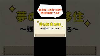 栃木に移住した感想。