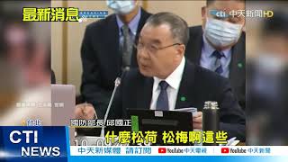 【每日必看】後備動員擬納宮廟義勇「八家將」拚災防?! @中天新聞CtiNews 20210421