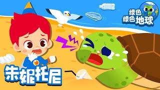小海龟流鼻血了🐢| 环保儿歌🌏 | 海洋动物们说它好难受?! | 共筑绿色未来! | 爱护环境 | 从我做起 |  | Kids Song in Chinese | 兒歌童謠 | 卡通動畫