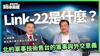 《王定宇在308高地》EP10-Link-22是什麼？北約軍事技術售台的軍事與外交意義#王定宇 #胡振東 #link22