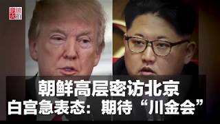 朝鮮高層密訪北京，白宮急表態：期待“川金會”（《新聞時時報》2018年3月26日）
