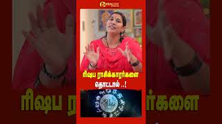 ரிஷப ராசிக்காரர்களை தொட்டால்  | RISHABAM RASI |VIDHIYA KARTHICK | Realone Aanmeegam