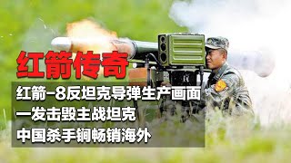国产杀手锏！红箭-8反坦克导弹有多强？让主战坦克瞬间报废 远销海外遭各国疯抢！独家探秘中国反坦克武器：生产线画面首次披露！性能赶超世界水平！「国防故事」| 军迷天下