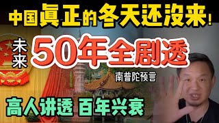 中国真正的冬天，还没到来？未来50年全剧透！ 高人讲透中国百年兴衰，连地理方位都藏玄机！| 今后健全人格胜过高学历！ #中国 #政治 #经济  #国运  #中共