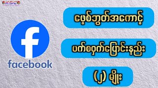 ဖေ့စ်ဘွတ်အကောင့် ပက်စဝှက်ချိန်းနည်း (၂) မျိုး
