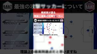 【バルセロナ】戦術家が語る、理論上最高の攻撃サッカー【GOAT切り抜き】#shorts #バルセロナ  #barcelona