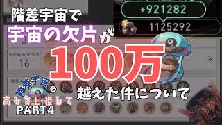 【宇宙の欠片１００万越え‼】〈階差宇宙の高みを目指してpart4〉階差宇宙をアベンチュリン単騎で粉砕...してたらこうなりました　 #崩壊スターレイル  #愉悦