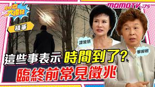 這些事表示時間到了? 臨終前常見徵兆 ft. 畢柳鶯 譚敦慈【 小宇宙大爆發 】