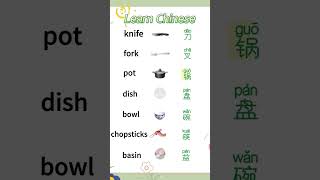 Learn Chinese words to use at home #china #learn #shortvideo #studychinese #english #usa