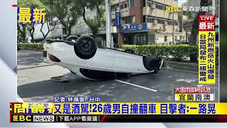 最新》又是酒駕！26歲男自撞翻車 目擊者：一路晃@newsebc
