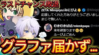みにぴよトリオグラファ出場ならず...【フォートナイト/Fortnite】