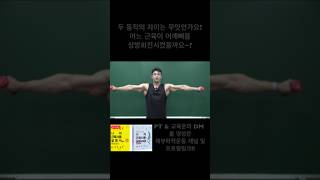 어깨찝는 사레레?? 어깨좋아지는 사레레! #해부학 #해부학적운동