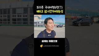 또 터진 국내여행 논란(?)