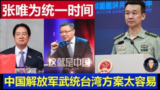 重磅：中國解放軍武統台灣方案太容易 張唯為最新講座談統一時間China's PLA plan to unify Taiwan by force is too easy