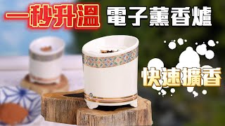 ⭐高級！電子薰香爐✨ #薰香 #沉香 #打坐 #沉澱 #原木香#無黏香
