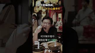 大学生防骗指南。其实分辨好坏很简单，一定得擦亮眼睛，每个大学生都是未来各个领域的精英人才#大学生防骗 #防诈骗 #大学生 #帮信罪 #教育