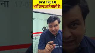 BPSC TRE 4.0 भर्ती जल्द आने वाली है ! #bpsctre4