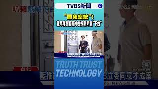 「罷免總統」! 藍車隊衝綠黨中央按喇叭喊「下台」｜TVBS新聞 @TVBSNEWS01