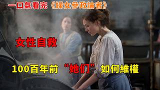 【完整版】：她們沒有自己子女的撫養權，儅孩子父親決定把孩子給別人養時，她們卻什麽也做不了，她們的錢自己卻沒有支配權，她們沒有選舉權，所以她們反抗了，一口氣看完《婦女參政論者》#電影解説#女性成长