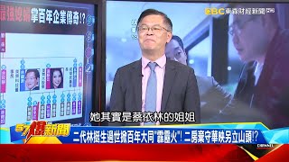丈夫入獄林郭掌大同大權！ 5度守住經營權寫「最強媳婦」傳奇！？-黃世聰【57爆新聞】