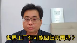 世界工厂有可能回归美国吗？ 8-4-2025@ahchungtalkshow8911