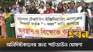 বরিশাল টেক্সটাইল ইঞ্জিনিয়ারিং কলেজের শিক্ষার্থীদের ৭ দফা দাবী | Barishal News | Ekhon TV