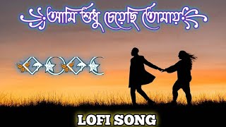 আমি শুধু চেয়েছি তোমায়।। Ami Sudho chiyase tomay।। Bangla lofi song ।। love song lyrics ।।