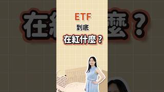 ETF 到底憑什麼成為投資者首選？#ETF投資 #投資理財 #長期投資 #低費用 #分散風險 #高流動性 #穩定收益 #股市新手 #投資教學 #財務自由