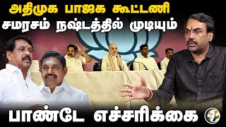 ADMK-BJP Alliance..சமரசம் நஷ்டத்தில் முடியும் | Rangaraj Pandey | Neengal Kettavai | PMK Clash |TVK