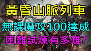 【小屁】黃昏山脈防禦最詳細介紹/攻略,無情列車再度發動！無課聖劍魔攻100達成,困難試煉之塔到底有多強?｜雷電雲手機｜天堂M無課實況7/16