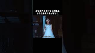 #不完美的她小女孩内心该有多么的绝望才会连亲生母亲都不想认@快手粉条O3xhcy6vhfzcu3qe@快手热点O3xddgkd5fav5if9@快手创作者中心O3xrgtux2ehryffe 1686