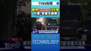 美中破冰談判10小時  川普:有重大進展 ｜TVBS新聞 @tvbsnews24live