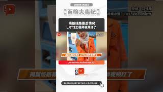 揭新线路幕后情况 LRT3工程师视频红了