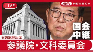 【国会中継ライブ】参議院・文部科学委員会  石破総理出席【LIVE】(2025年6月5日) ANN/テレ朝
