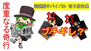 超過酷サバイバルでふざけすぎて温厚な2人を怒らせる！？【超過酷サバイバル切り抜き】