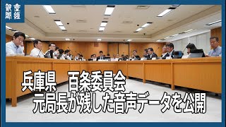 兵庫県・百条委員会　元局長が残した音声データ公開
