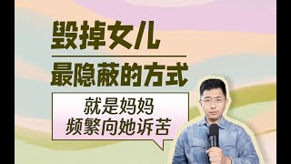 毀掉女兒最隱蔽的方式——就是媽媽頻繁向她訴苦｜為什麼媽媽總喜歡向女兒訴苦？ #親密關係 #原生家庭 #母女關係