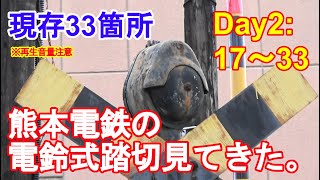 【音量注意！】熊本電鉄の電鈴式踏切見てきた。～Day２～【現存33箇所】