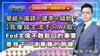 2023.07.27  張貽程分析師 【華紙⊕廣穎⊕建準⊕緯軟↑ 【我賺錢主流不只AI股】 Fed主席不敢鬆口的事實 是我下一波暴賺的關鍵!】外資超錢線