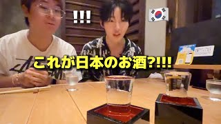 【人生初の日本酒】お酒が好きな韓国の若者が初めて日本の居酒屋に行って衝撃を受けました・・・！こんなに違う？！