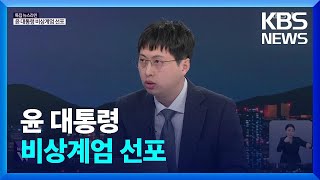 윤 대통령 비상계엄 선포 / KBS  2024.12.03.