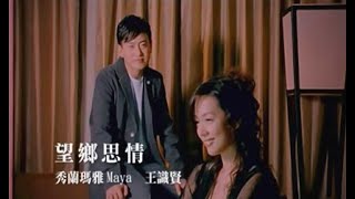 秀蘭瑪雅&王識賢《望鄉思情》官方MV