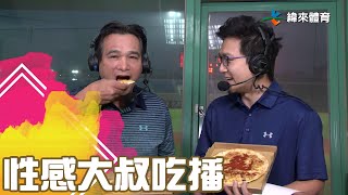 性感大叔吃播｜【#中職即時戰況-例行賽】#統一獅 vs #味全龍｜ 20230426