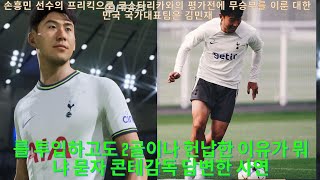손흥민! 코스타리카를 상대로 한국팀의 승리를 도운 충격!!!!! 우리에게 정말 멋진 일이에요! 여러분 저와 함께 시청해 주세요!!