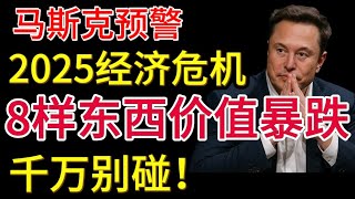 经济危机将至，这8样东西贬值最狠，普通人唯一出路，千万别碰！