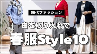 【50代ファッション】とりあえず白を取り入れたら春らしくなる/春Style10