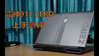 游戏本终于不溢价了！满血3060，支持独显直连，雷神911 zero评测体验