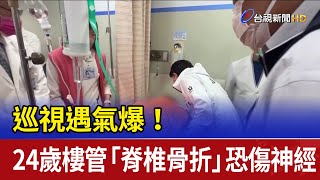 巡視遇氣爆！ 24歲樓管「脊椎骨折」恐傷神經
