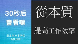 時間管理 | 如何提高專注力和洞察力，拒絕拖延症 | 閱讀三部曲30秒#1