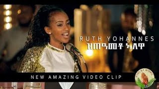 Ruth Yohannes -ዝጠዓመቶ_ኣለዋ -New Eritrean Gospel Song -Tigrinya (Official Video) 2021